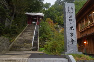 光泉寺（群馬県草津町）に参拝してきました。