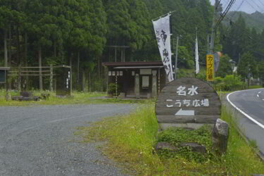 名水こうち広場（兵庫県宍粟市） ～名水「宍粟の自然水」が汲める県道沿いの広場～